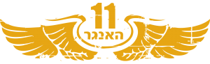 לוגו האנגר 11